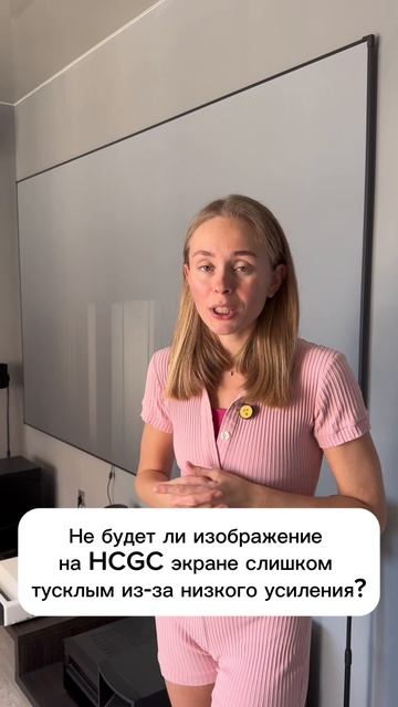 Не будет ли изображение на HCGC экране слишком тусклым из-за низкого усиления?