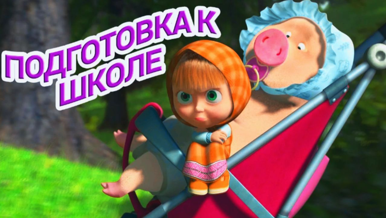 Маша и Медведь Сборник - Подготовка к Школе. Сборник Развивающих Игровых Мультиков для Детей