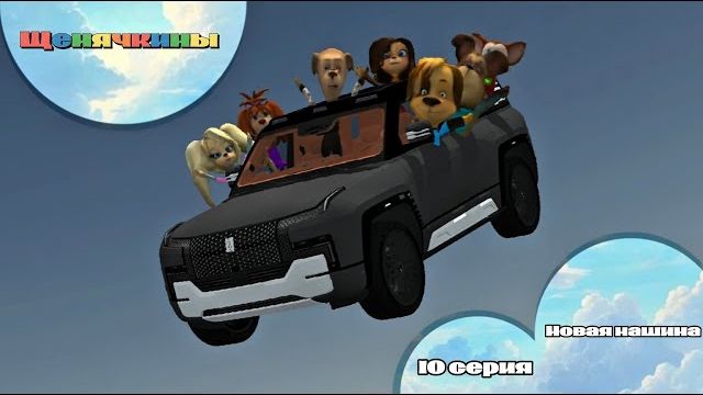 Щенячкины - 10 серия. Новая машина (Фанатский мультсериал)