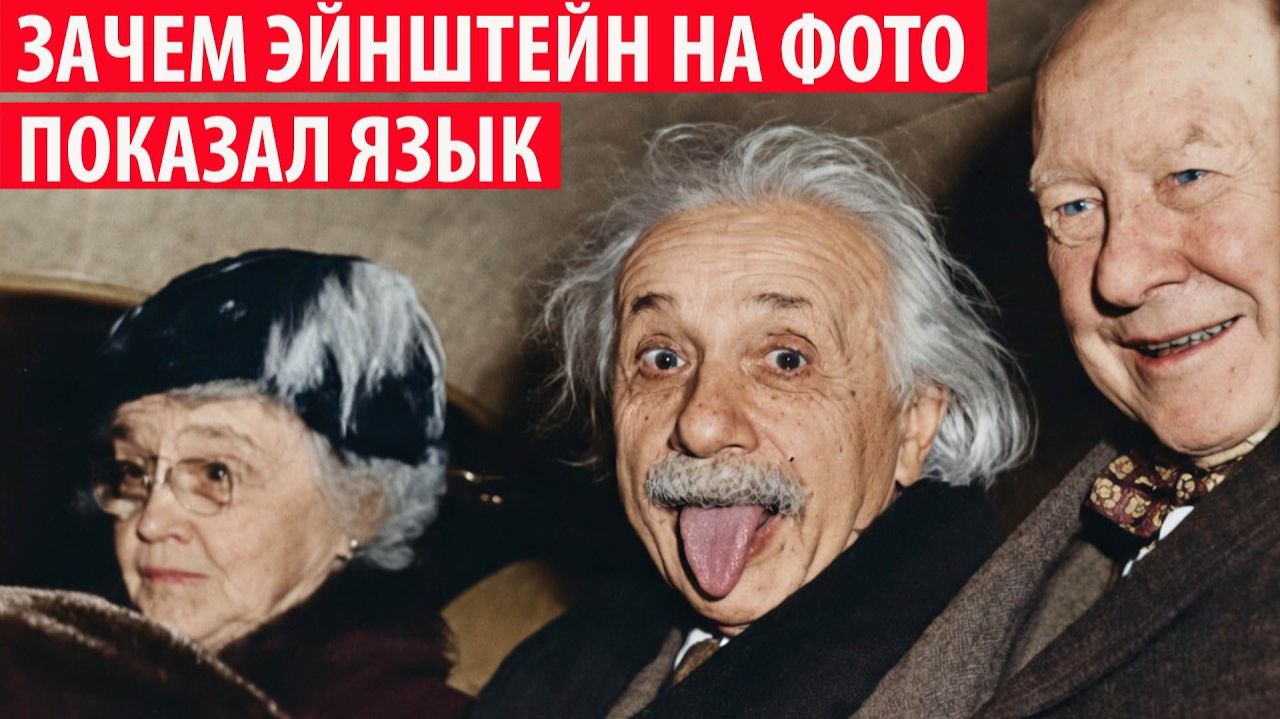 Зачем Эйнштейн показал язык на фотографии