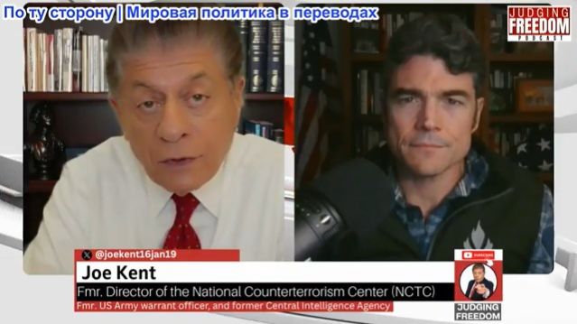 Судья Наполитано - Джо Кент: Почему Иран не представляет угрозы для США!
