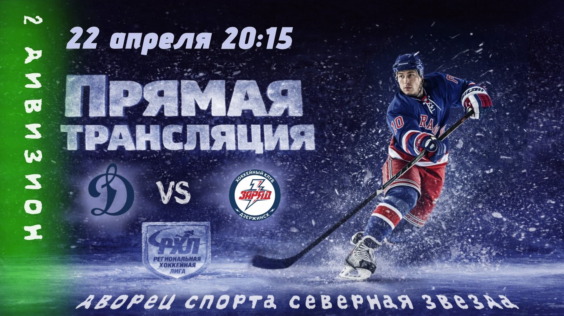 Динамо В - Заряд | 22.04.2026