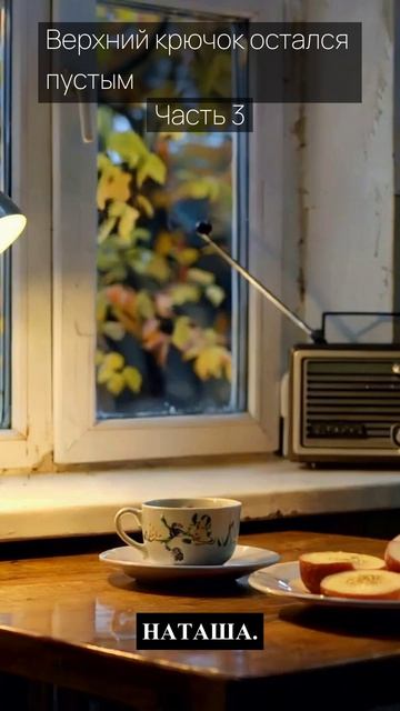 Верхний крючок остался пустым / Часть 3 / Грустные рассказы / Истории из жизни