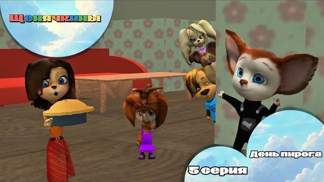 Щенячкины - 5 серия. День пирога ( Фанатский мультсериал)