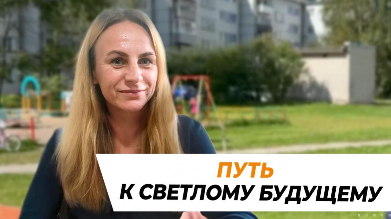 Путь к светлому будущему