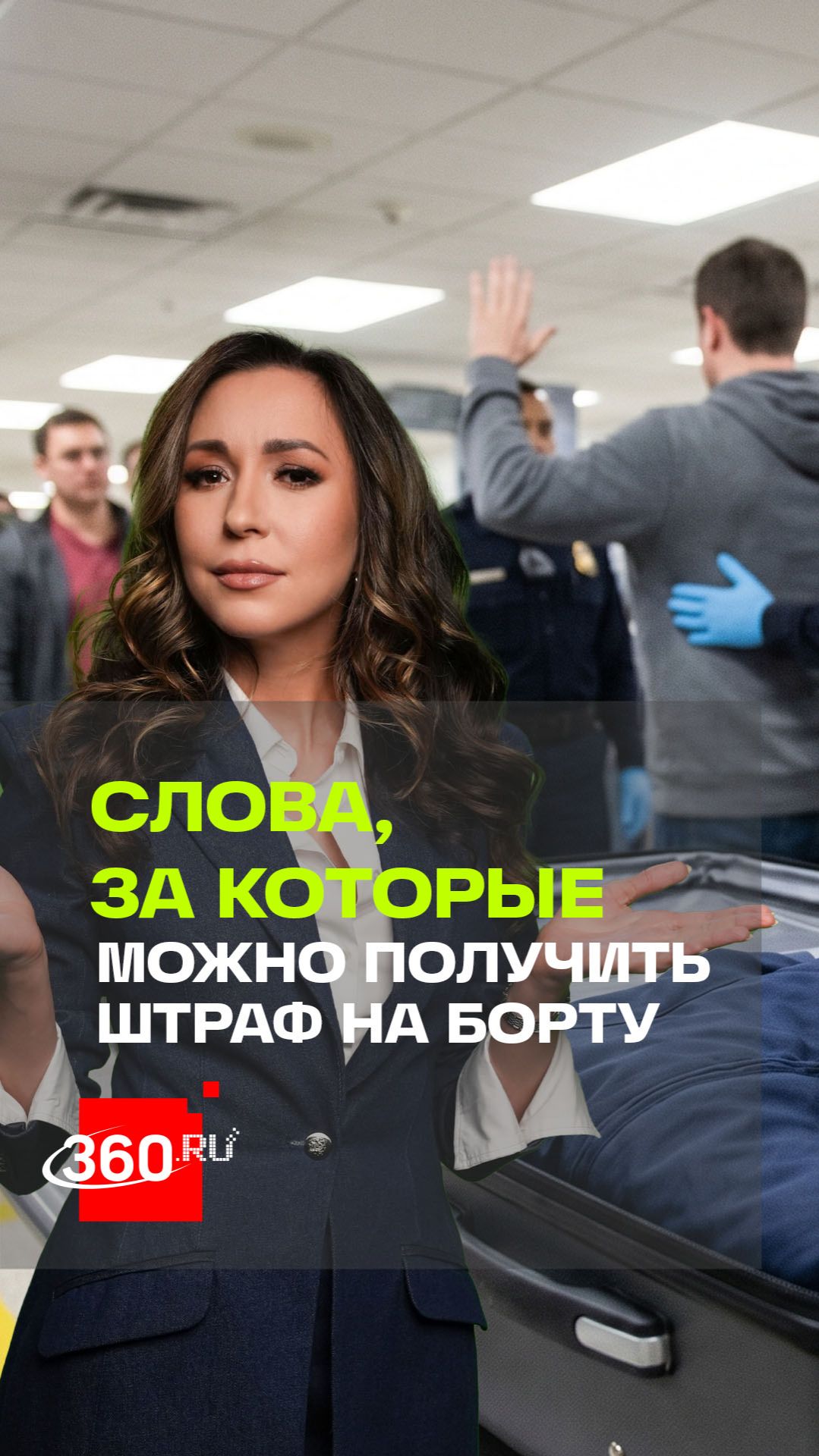 Оральные дебоширы: про что нельзя разговаривать в самолете