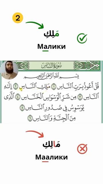 Частые ошибки в суре Ан-Нас