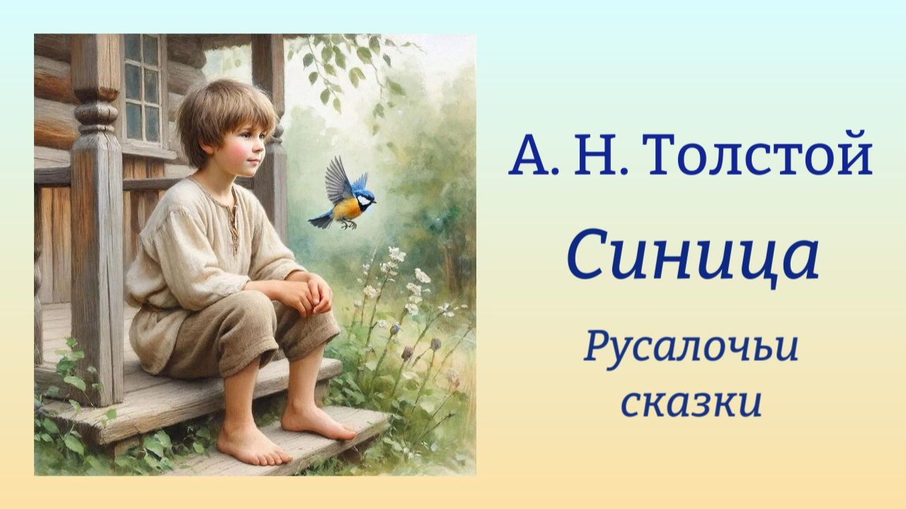 А. Н. Толстой 