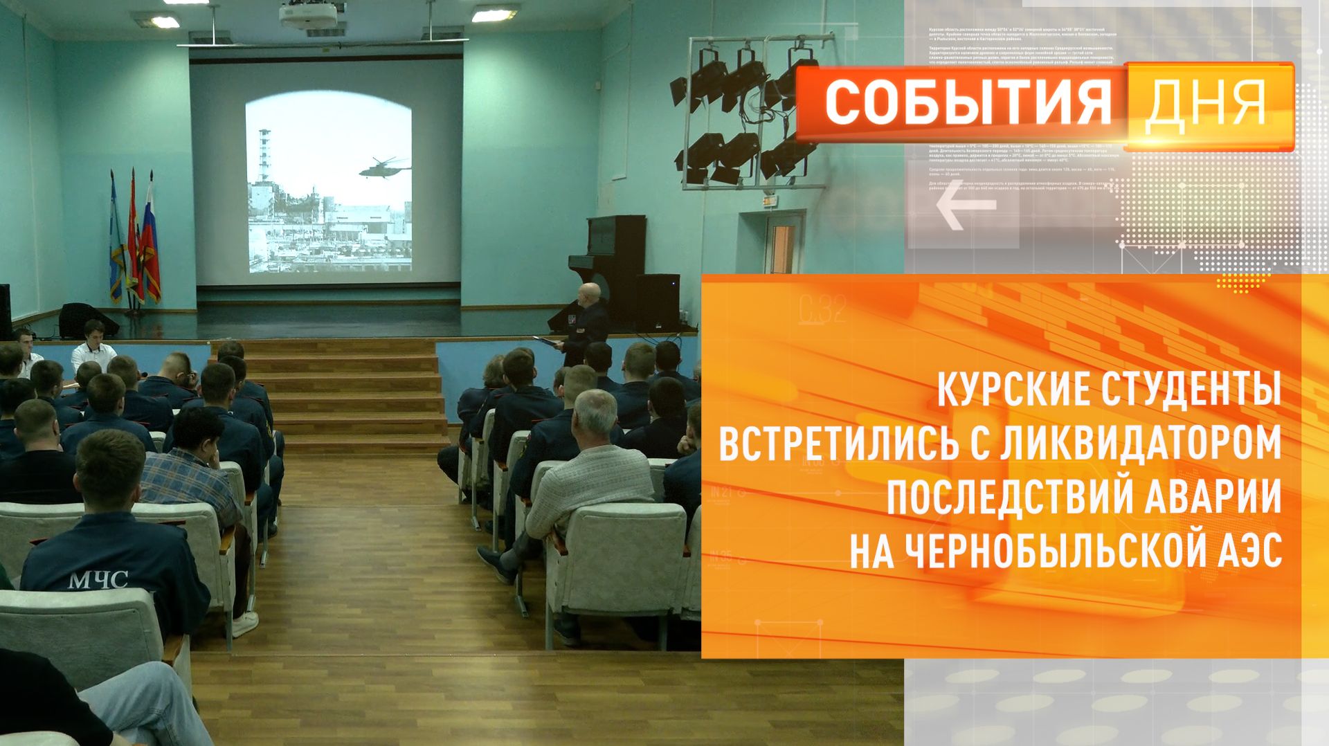 Курские студенты встретились с ликвидатором последствий аварии на Чернобыльской АЭС