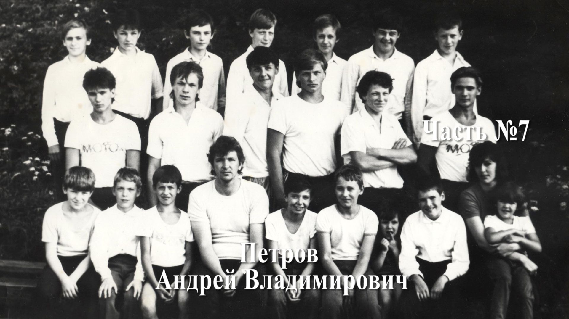 Волейбол. Интервью с тренером Петровым Андреем Владимировичем #7. Юноши 1976 года рождения