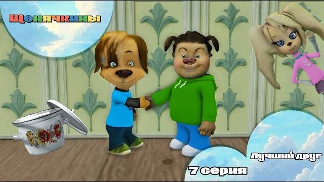 Щенячкины - 7 серия. Лучший друг (Фанатский мультсериал)
