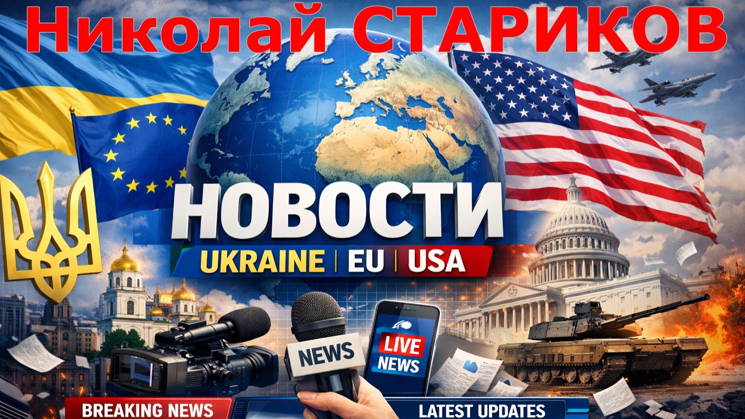 Николай СТАРИКОВ - Текущие новости