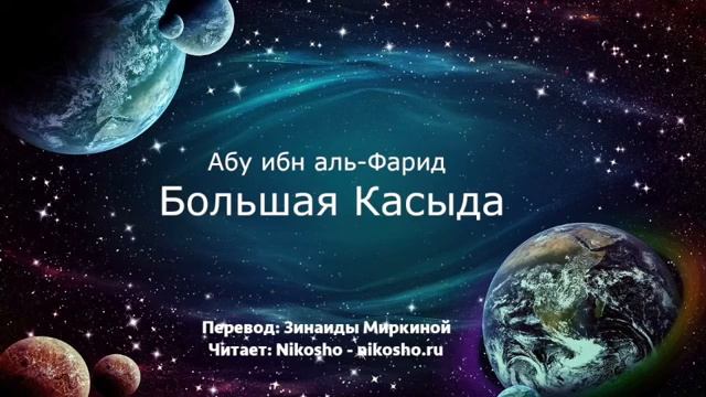 Большая касыда - Абу ибн аль-Фарид Читает Nikosho [get.gt]