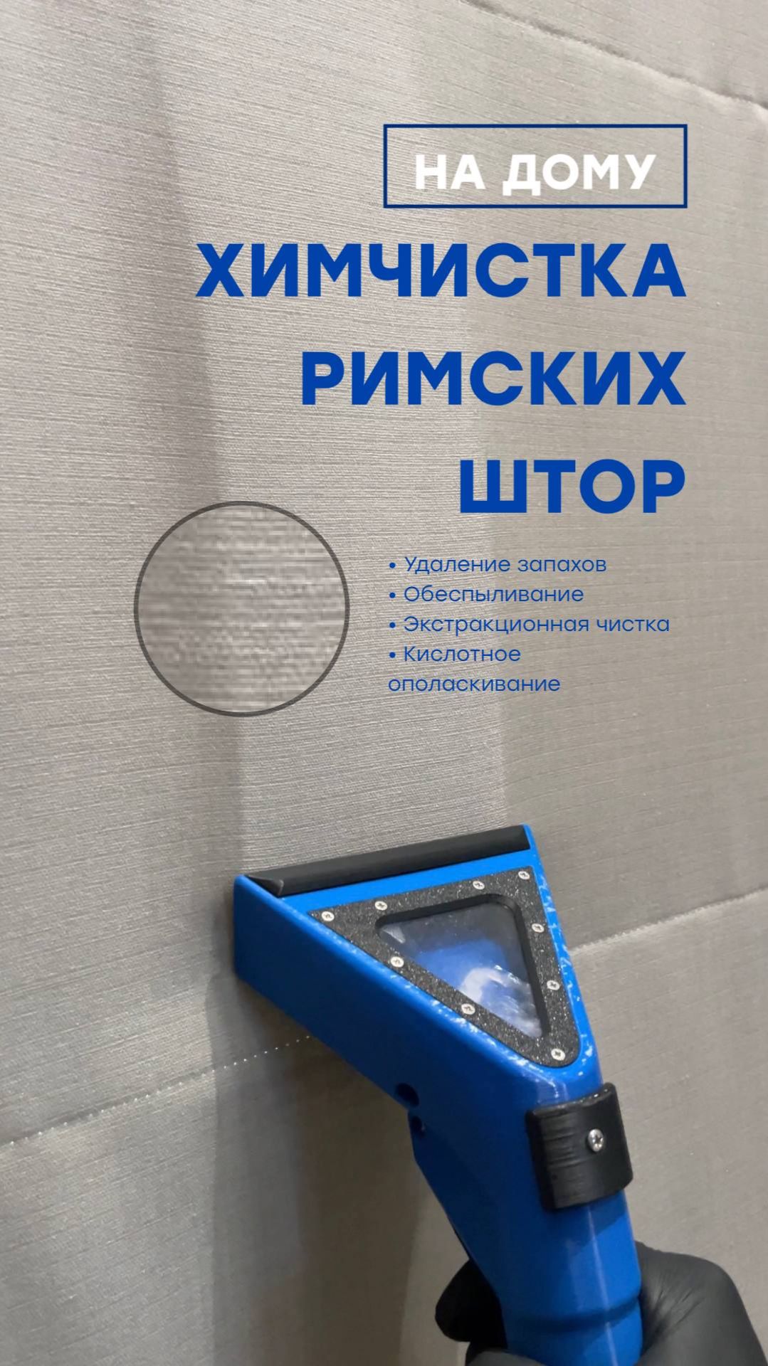 ХИМЧИСТ: Чистка римских штор