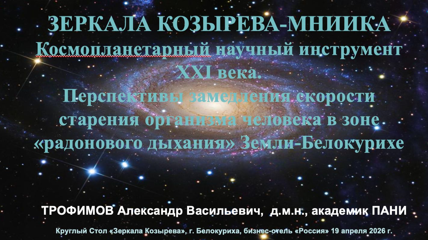 Зеркала Козырева-МНИИКА в г. Белокуриха.