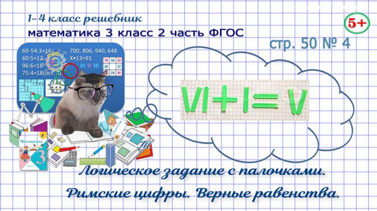Стр. 50 № 4 математика 3 класс 2 часть логическое задание с палочками, римские цифры ФГОС Моро гдз