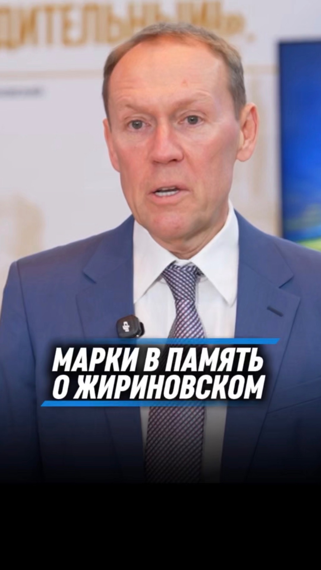 МАРКИ В ПАМЯТЬ О ЖИРИНОВСКОМ