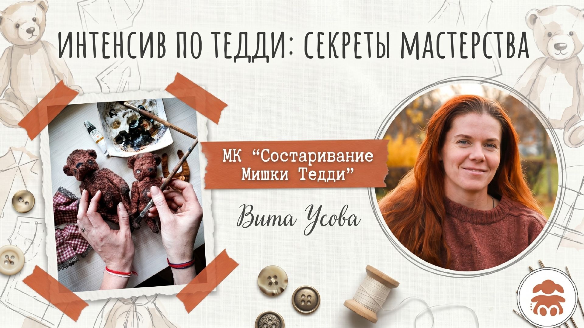 1 день интенсива по Тедди 