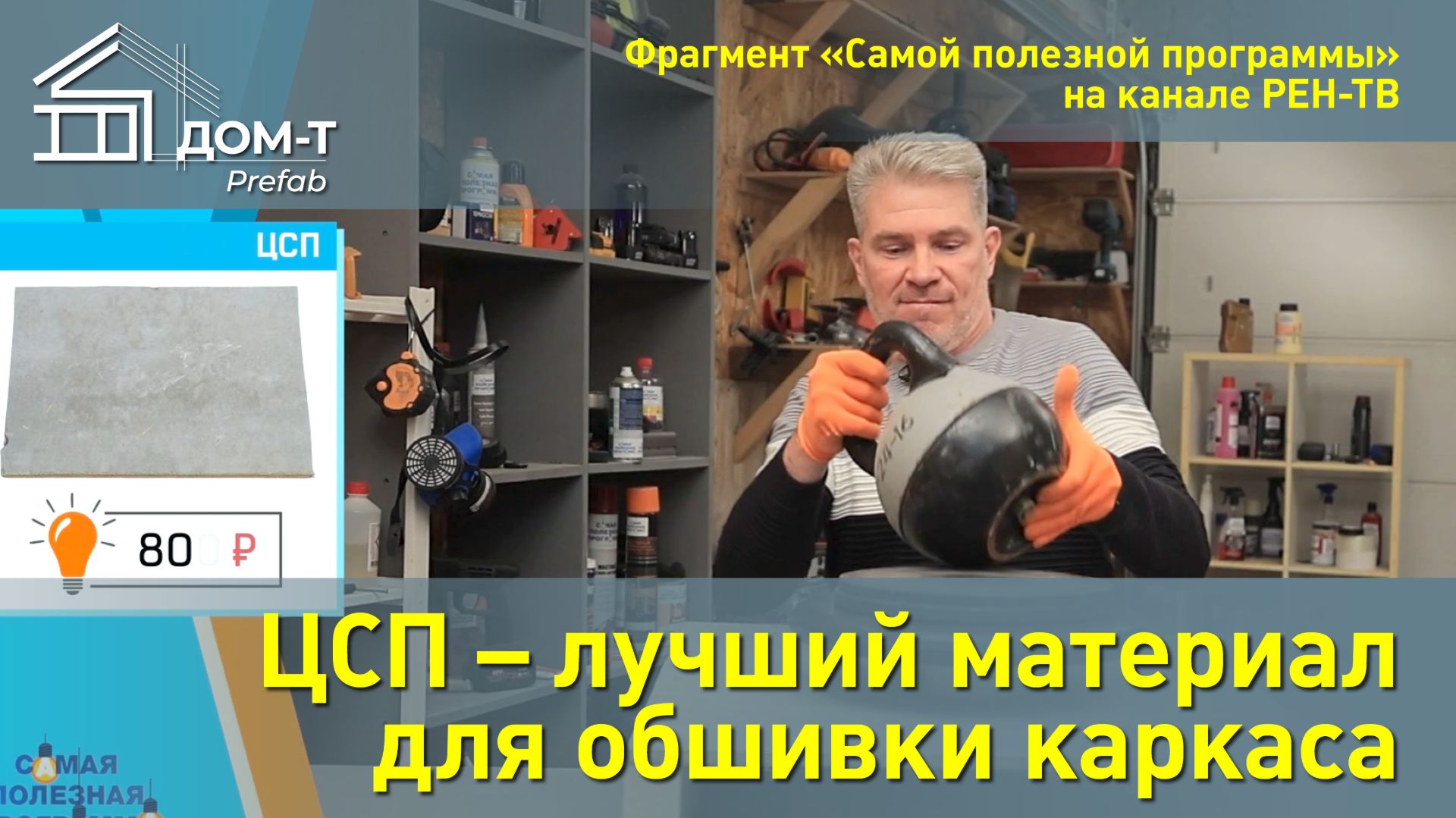 ЦСП – лучший материал для обшивки каркаса