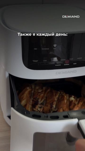 Готовлю в своем любимом аэрогриле Demiand 💖