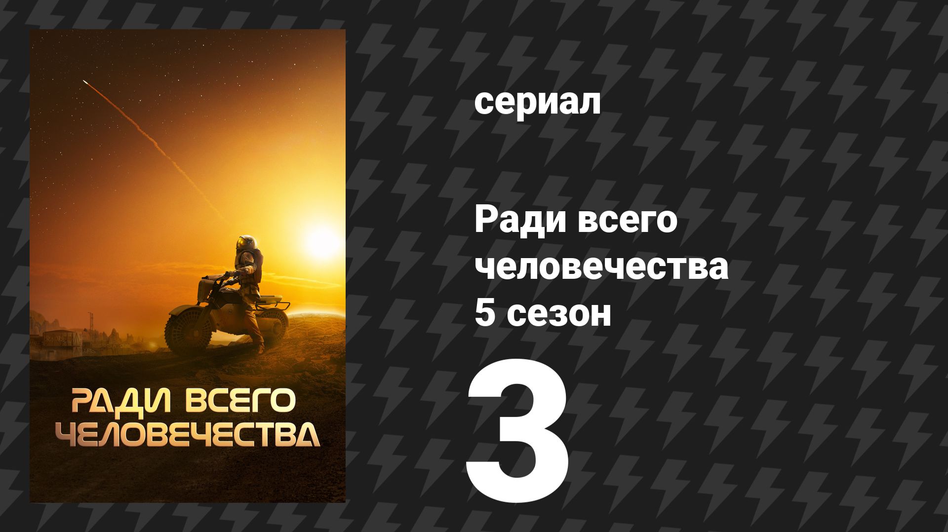 Ради всего человечества 5 сезон 3 серия «Дом» (сериал, 2023)