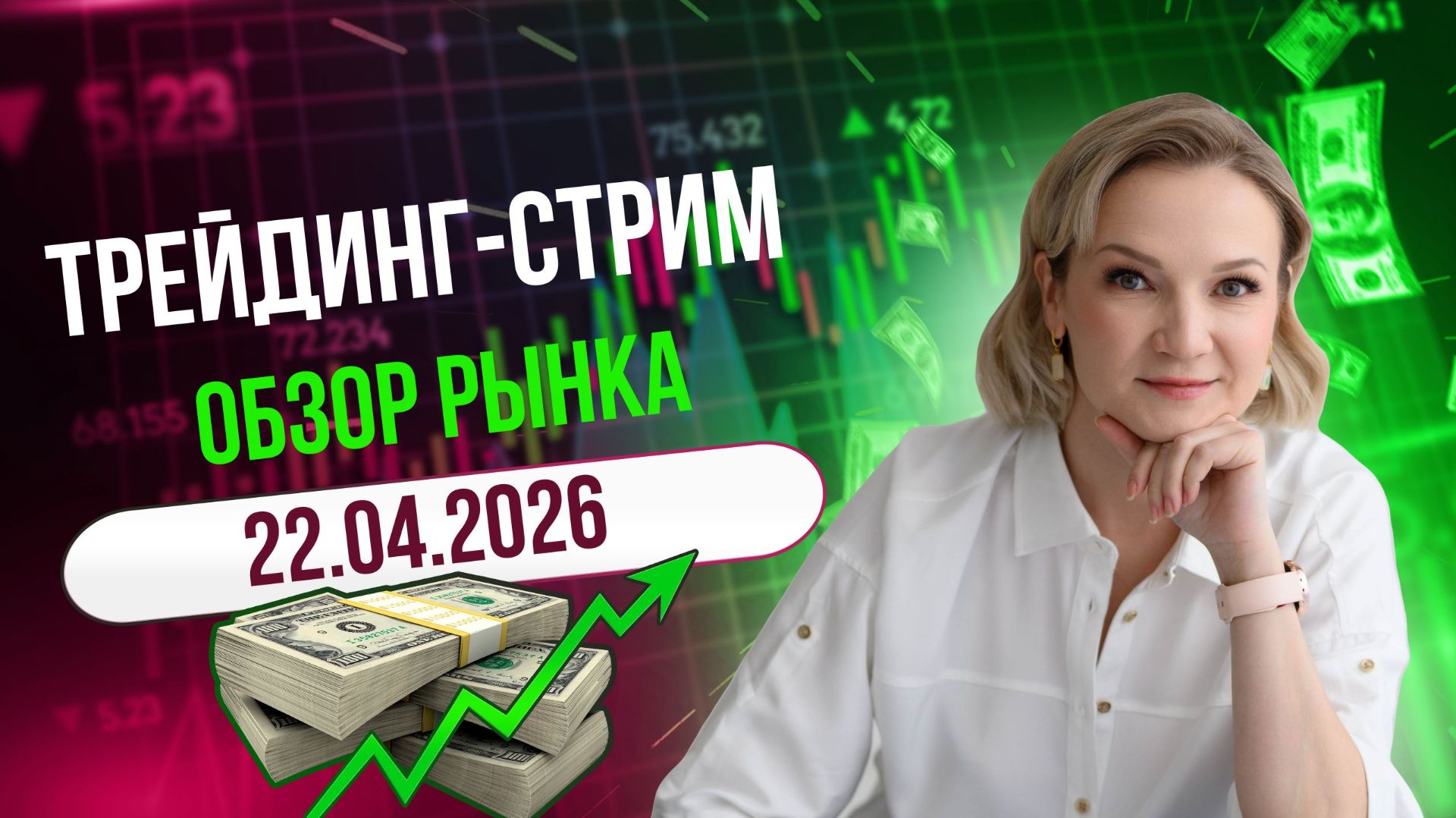Стрим по рынкам - 22.04.2026: фондовые индексы, драг.металлы, нефть, крипта