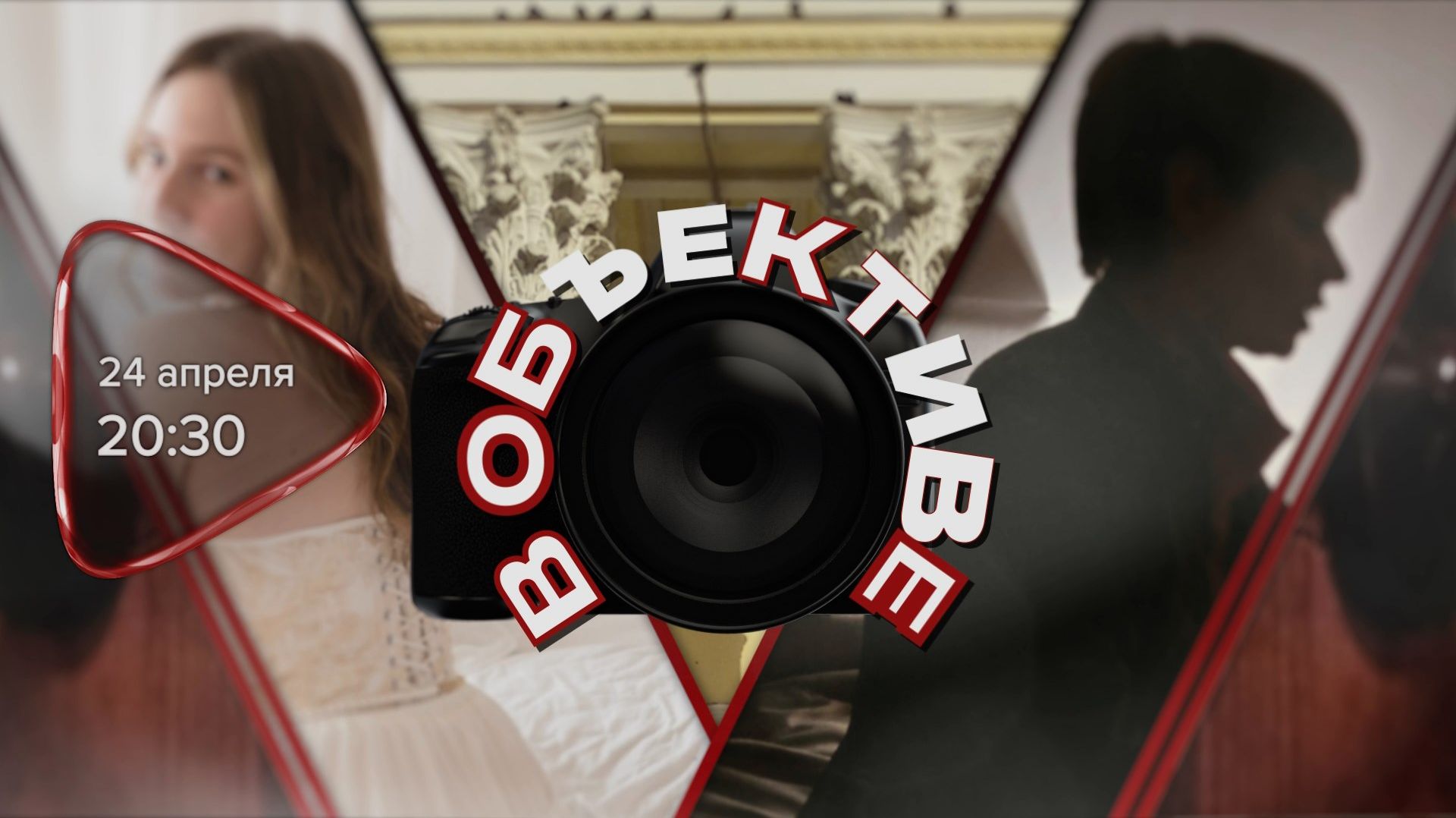 Анонс. В объективе. Гость программы Анна Филякова (24 апреля 2026 года)