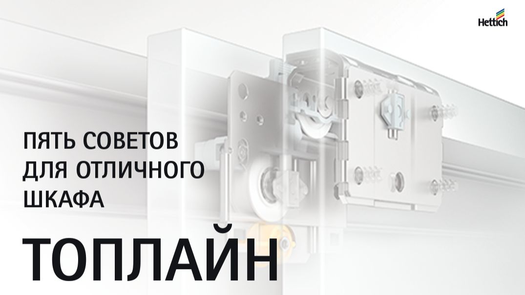 5 советов по изготовлению шкафа на системе Топлайн (TopLine)