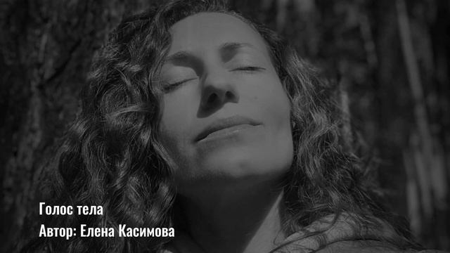 ПЕСНЯ ГОЛОС ТЕЛА/ЕЛЕНА КАСИМОВА