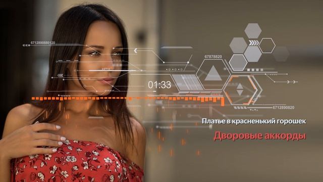 Дворовые аккорды - Платье в красненький горошек