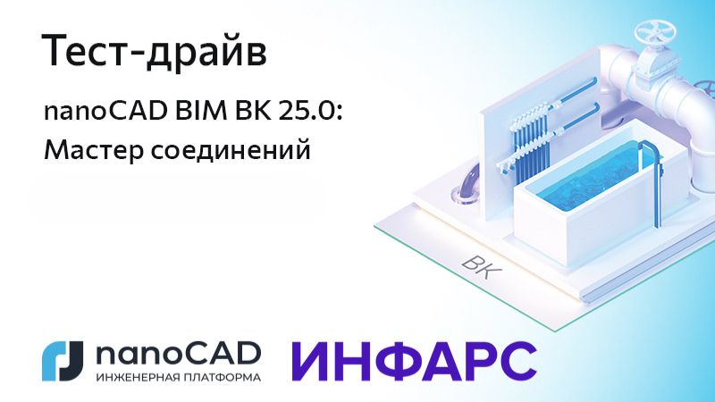 Тест-драйв «nanoCAD BIM ВК 25.0: Мастер соединений»