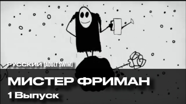 Мистер Фриман 1 Выпуск | Русский [Adult Swim]