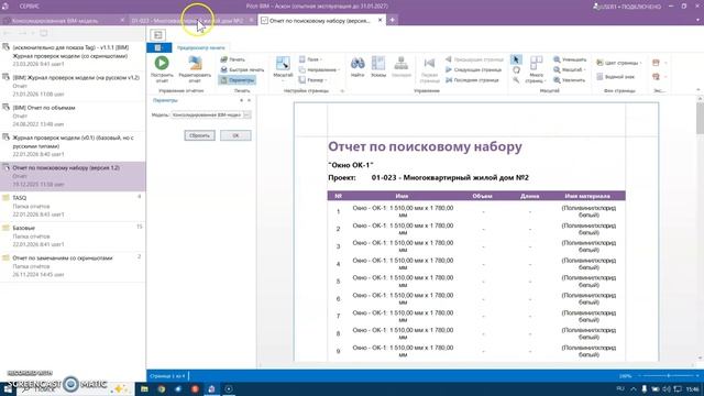 Получение данных с BIM модели по объемам/количеству в Pilot-BIM