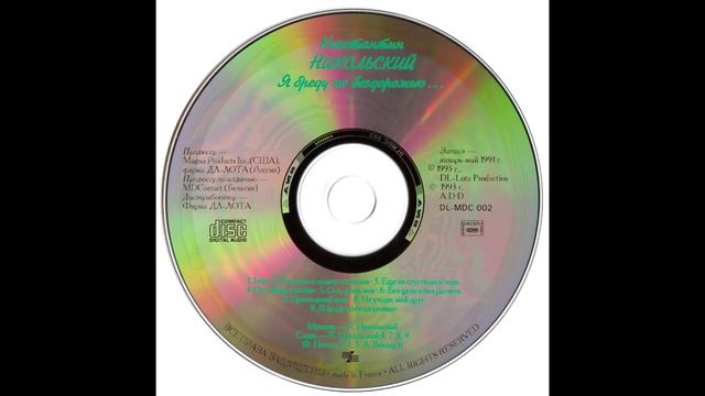 Константин Никольский — Я бреду по бездорожью (1992)