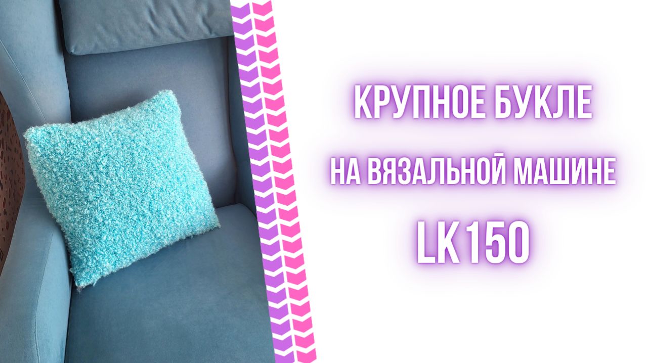 Вязание из крупного букле на машине LK150