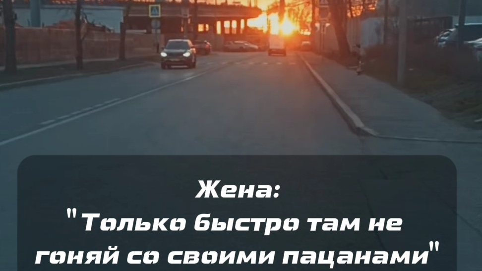 Жена сказала не гонять. Мы с пацанами 