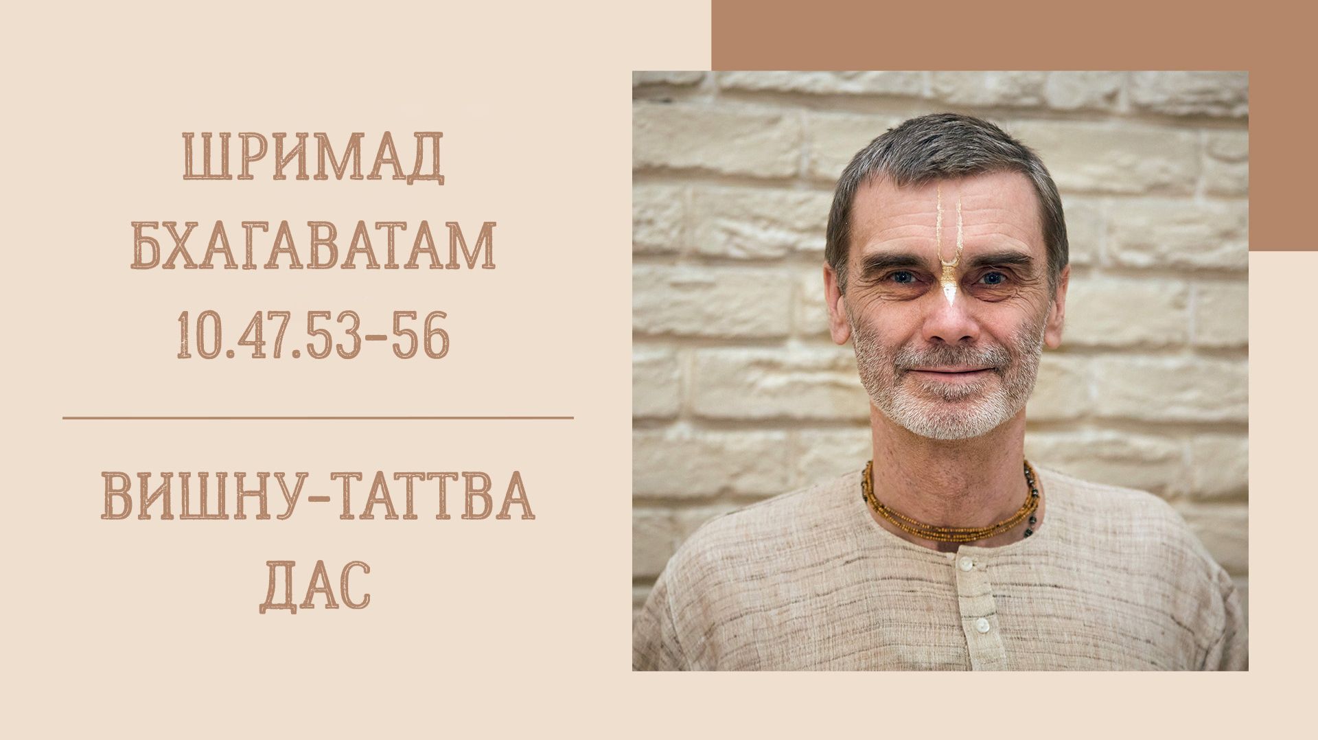 23.04.26 (8:15) - Шримад Бхагаватам 10.47.53-56 - Е.М. Вишну-Таттва дас