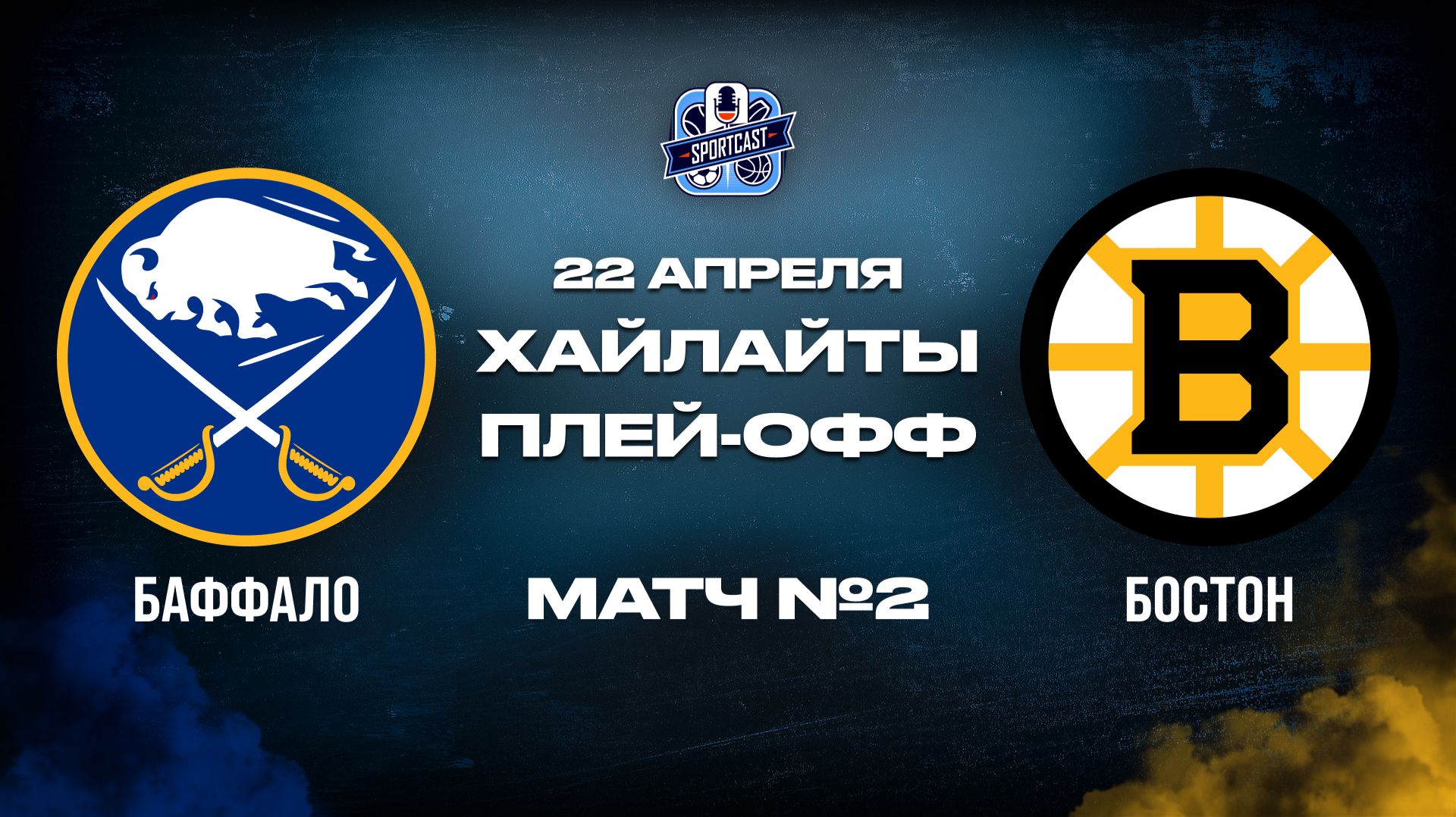 ОБЗОР МАТЧА №2 Баффало Сэйбрз – Бостон Брюинс 22.04.2026 | 1-й раунд плей-офф НХЛ 2025/26