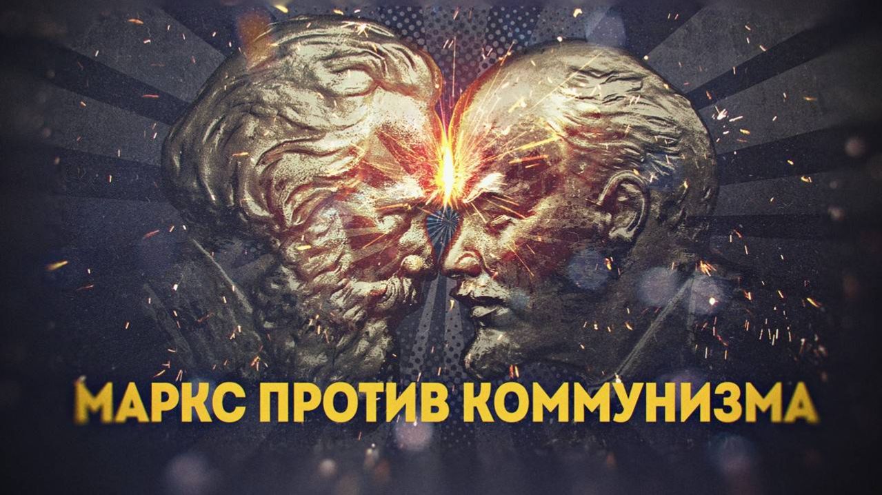 Кто защитит коммунизм от Маркса? Д. Перетолчин, С. Магнитов