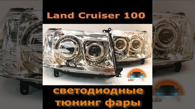 Toyota Land Cruiser 100 светодиодные фары от Ledstudio