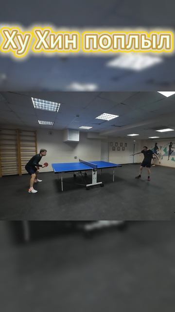 Ху Хин поплыл