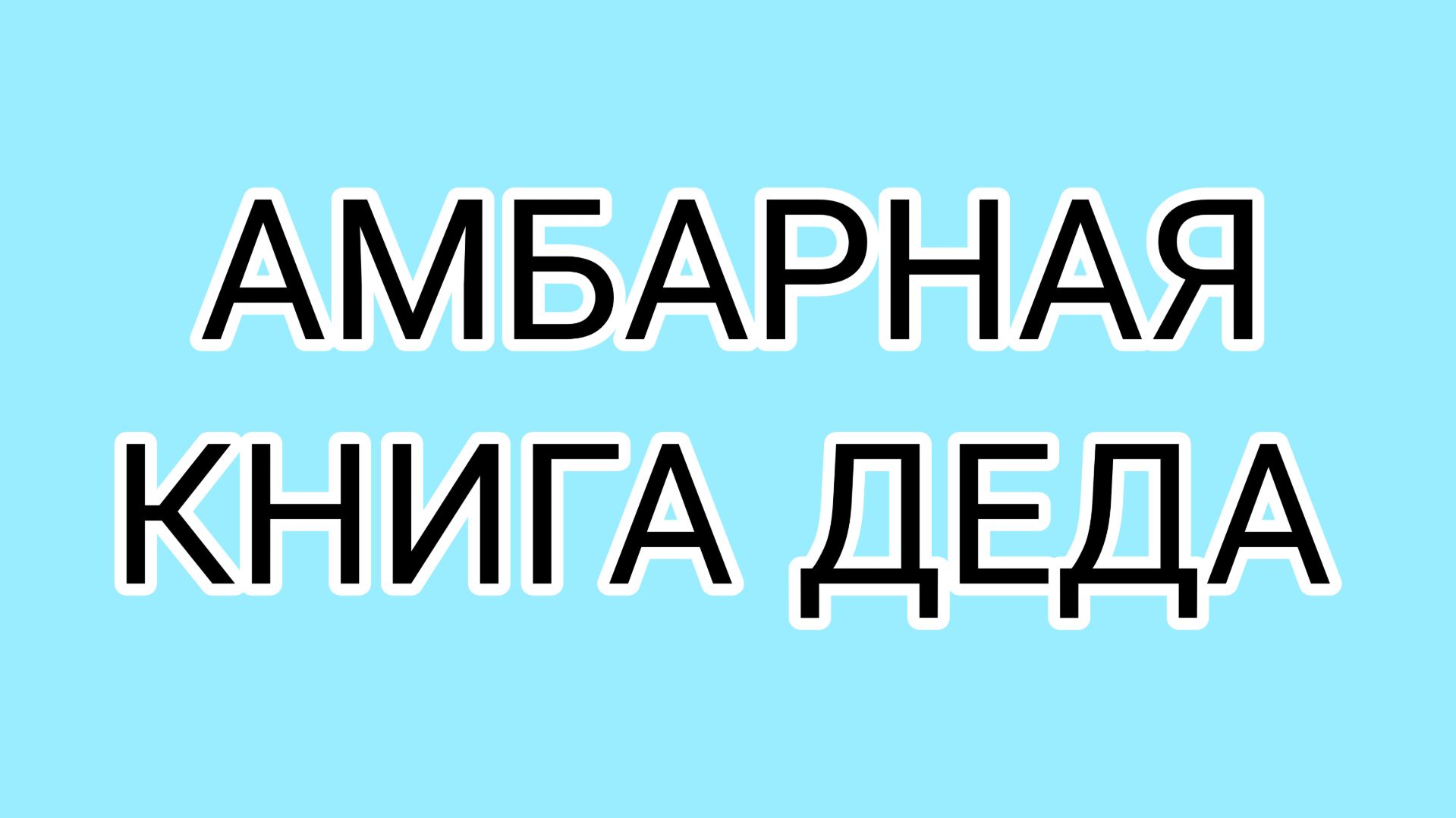 ДОМОСЕР создаёт себе образ финансово грамотного человека