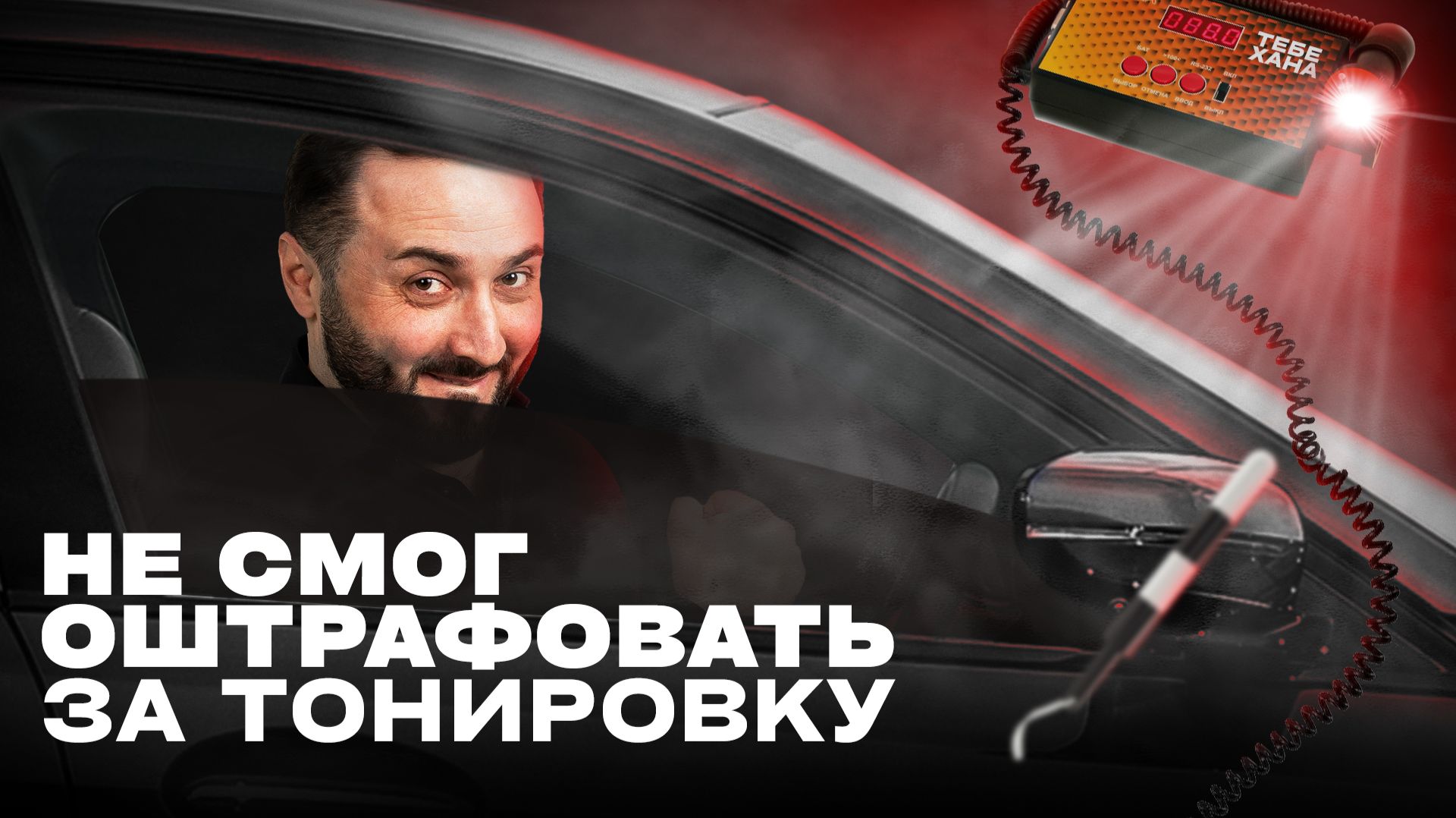 ГАИ: ТОНИРОВКА  Гаишник не смог оштрафовать за тонировку