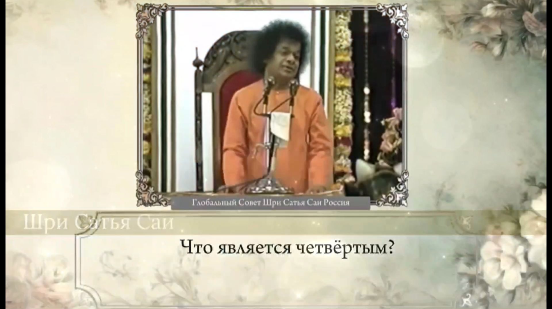 Человек – это Бог (часть 8-я). Шри Сатья Саи. Божественная Беседа (Махашиваратри), 17 февраля 1996 г