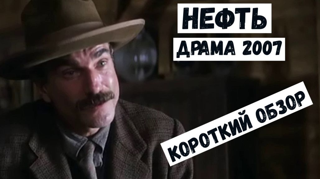 Нефть (2007). Драма. Короткий обзор