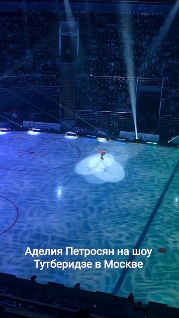 Аделия Петросян в Москве с олимпийской программой! #петросян #тутберидзе #фигурноекатание