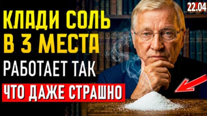 РАБОТАЕТ УЖЕ ЧЕРЕЗ ЧАС! Энергия Соли Притягивает Невероятное | Совет от Петра Гаряева