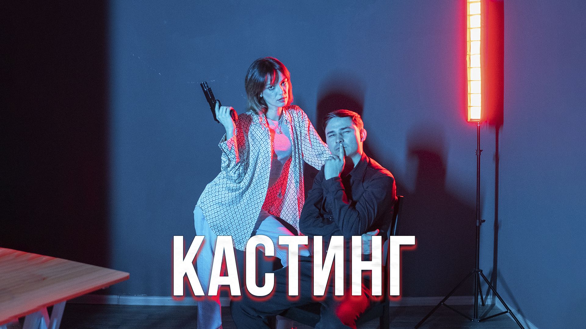 КАСТИНГ (ДЖУНГЛИ истории, 2026, короткометражный фильм)