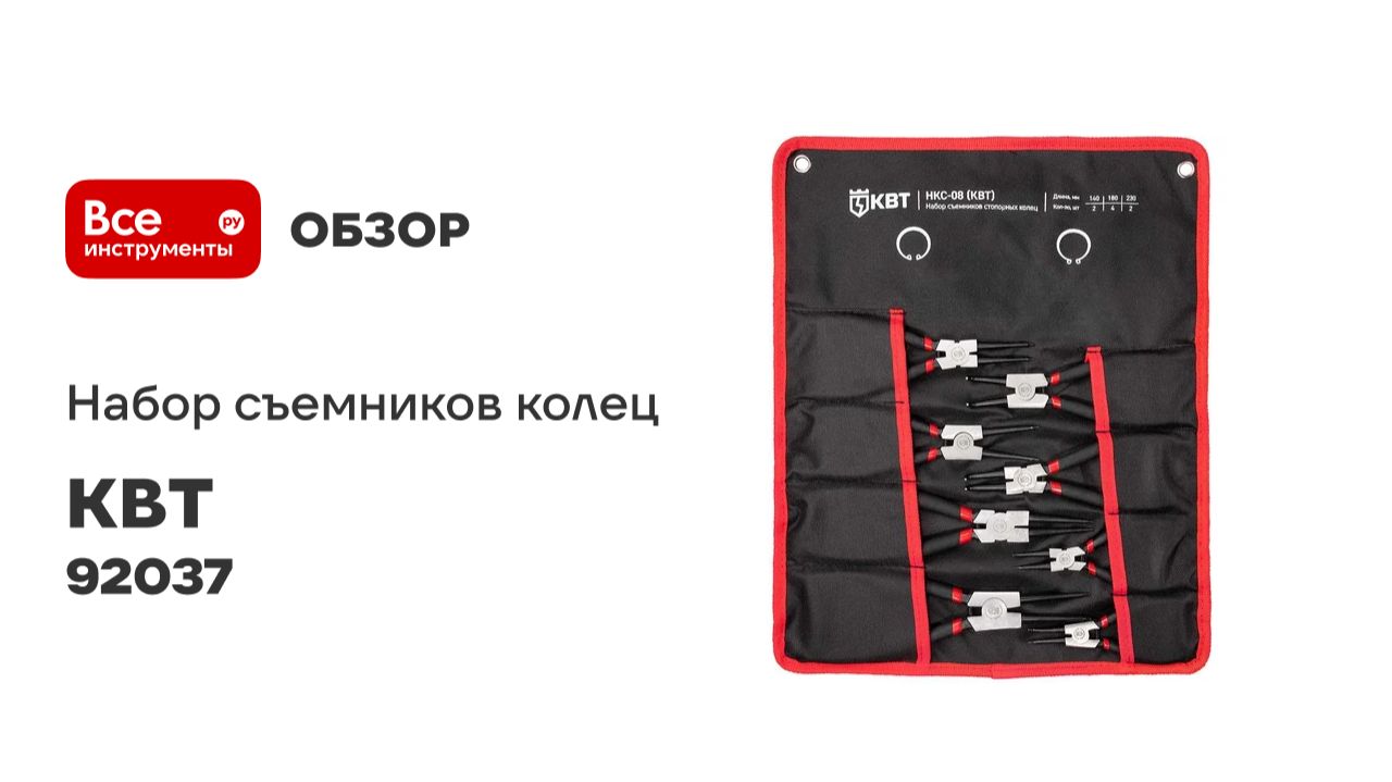 Набор съемников стопорных колец НКС-08 серия МАСТЕР КВТ 92037