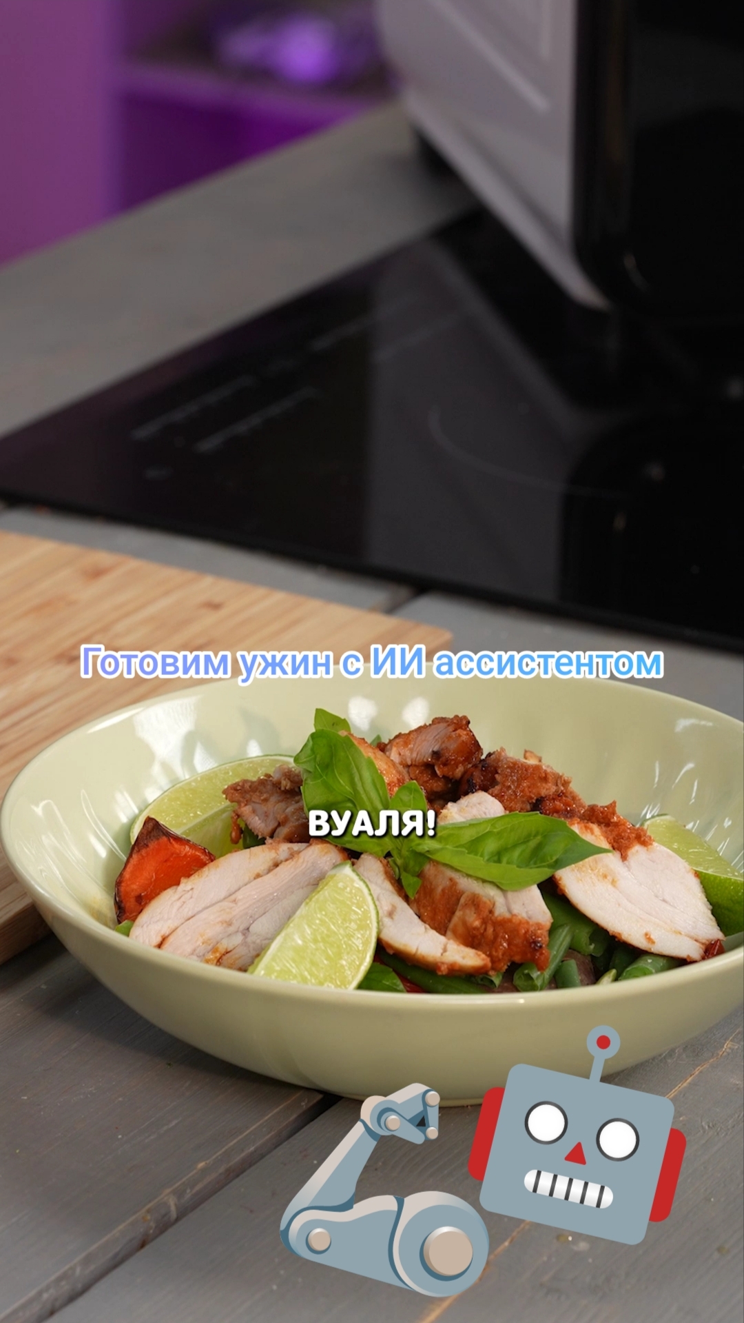 Готовим ужин с ИИ ассистентом #shorts #рецепты #еда